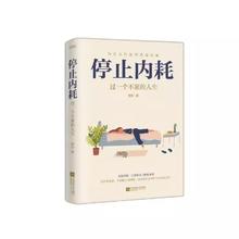 百亿补贴：《停止内耗·过一个不累的人生》