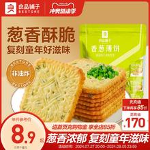 良品铺子香葱薄饼300g酥脆薄饼薄脆饼干独立办公室休闲零食小吃