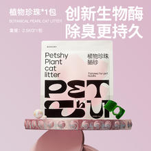 petshy 植物珍珠猫砂 低沉净味不沾盆易清洁植物提取猫砂用品2.5kg/包