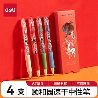 deli 得力 SA330 颐和园速干中性笔 黑色 4支装