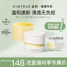 KIMTRUE且初卸妆膏深层清洁脸部眼唇温和土豆泥卸妆油乳女官方