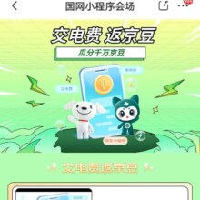 京东 国网小程序会场 交电费瓜分百万京豆