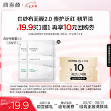 BIOHYALUX 润百颜 玻尿酸屏障调理白纱布2.0面膜30g/片舒缓干痒红七夕情人节礼物