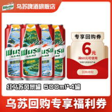 乌苏啤酒（wusu）大红乌苏国产烈性高度拉格啤酒  500mL ×4罐