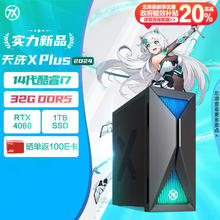 ASUS 华硕 天选X Plus 台式电脑主机（i7-14700F、32G、1TB、RTX4060 8G)