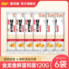 金龙鱼鲜蛋和面 鸡蛋麦芯挂面 鲜蛋液精研配比 筋道口感好 120g*6袋