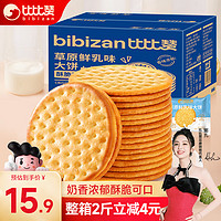 bi bi zan 比比赞 草原鲜乳大饼干 1000g