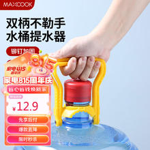 MAXCOOK 美厨 桶装水提水器 2个MCPJ7216