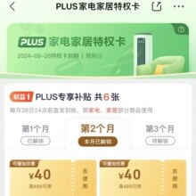 京东 PLUS会员 9.9元买家电家居特权卡 得满499-40券*6张