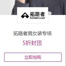 唯品会 拓路者男女装专场5折封顶