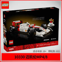 百亿补贴：LEGO 乐高 积木ICONS系列10330迈凯伦MP4赛车儿童玩具