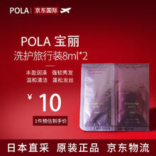 POLA 宝丽 控油养发洗发水护发精素8ml*2小样旅行装 日本原装进口