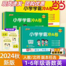 《2024新版小学学霸冲a卷》（数学北师版、年级任选）