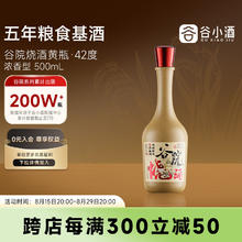 谷小酒 谷院烧酒黄瓶 浓香型白酒纯粮食固态发酵酒单瓶试饮装 42%vol 500mL 1瓶 （五年基酒）试饮