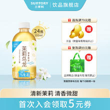 SUNTORY 三得利 茉莉乌龙茶 无糖0脂茶饮料 350ml*24瓶 整箱装 350ml*24瓶