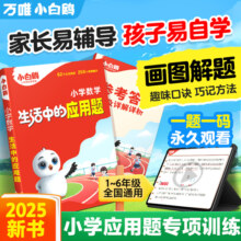 万唯小白鸥小学数学生活中的应用题强化训练一年级二年级三四五六画图解题计算能手数学思维训练小学生全国通用视频课同步练习专项