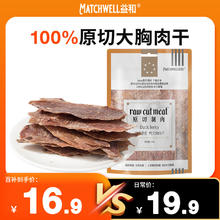MATCHWELL 益和 宠物狗狗零食鸭大胸肉干 磨牙训练励无添加鸭胸肉干120g