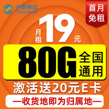中国移动 CHINA MOBILE 本地卡 首年19元月租（本地号码+80G全国流量+畅享5G）赠20元E卡