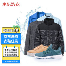 PLUS会员：京东洗衣服务 衣鞋任洗 羽绒服/衬衫/运动鞋等 衣鞋任洗 6件