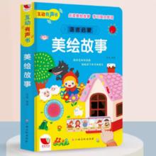 美绘故事语言启蒙有声书等任选