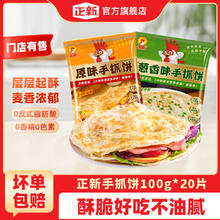 正新 原味手抓饼10片+葱味手抓饼10片