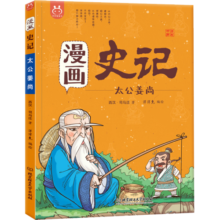 漫画史记·太公姜尚-中国人漫画历史-洋洋兔童书（3-11岁）