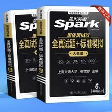 《星火英语：六级全真试题＋标准模拟》