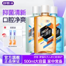 百亿补贴：Saky 舒客 漱口水清新口气便携式500ml抑菌清新遬口水持久留香男士女生