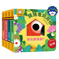 《猜猜看洞洞书》（4册）点读版