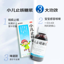 [小儿止咳糖浆 100ml/盒 效期至2024-12祛痰镇咳 小儿感冒 1盒装（限時价）