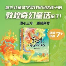 《敦煌奇幻旅行记》（第一辑）