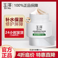 Dr.Yu 玉泽 面霜皮肤屏障修护保湿霜神经酰胺敏感肌肤官方正品日期新鲜