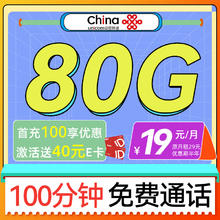 中国联通 解忧卡-2-7月19元（80G通用+100分钟）激活送40e卡