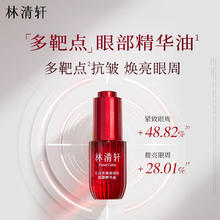 林清轩 多靶点眼油抗皱紧致 七夕情人节礼物