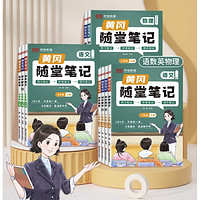 《2025新版黄冈随堂笔记》（年级/科目/版本任选）