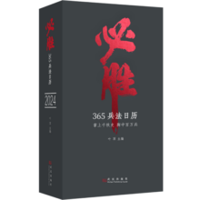 必胜日历2024兵法日历龙年日历 孙子兵法 曾国藩 尉缭子 六韬 三十六计 司马法等古代兵法兵书名著箴言 收录了各大博物馆珍藏的历代名画 值得珍藏的传统文化日历书籍