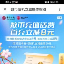 中国银行 使用数币充值话费立减4元 首充立减8元
