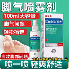 限移动端：邹润安 联苯醋酸溶剂狼毒脚气喷雾剂脚臭止痒脱皮烂脚丫可搭苄唑溶液使用 1盒装 100ml