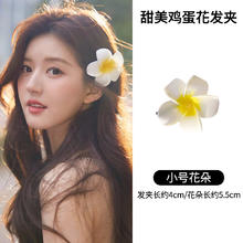 静啦 鸡蛋花发夹头饰2024新款高端花朵耳边抓夹海边发饰边夹女侧边夹子