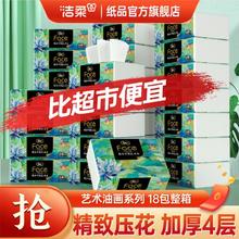 C&S 洁柔 抽纸18包4层加厚纸巾家用卫生餐巾纸