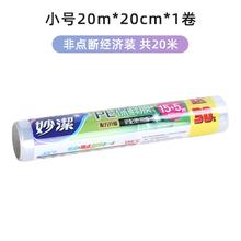妙潔 妙洁保鲜膜加厚点断式家用肉类保鲜pe食品级耐高温微波炉断点自带