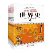 写给孩子的趣味图解世界史（套装共6册 恐龙小Q）