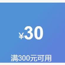 即享好券：满300-30 电脑办公券！