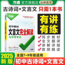 2025万唯中考初中文言文完全解读2024一本通人教版语文专项教材初一初二初三八九七年级必背古诗词和文言文全解全练阅读训练万维