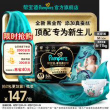 PLUS会员、店铺首购：帮宝适 黑金帮 纸尿裤M50片(6-11kg)