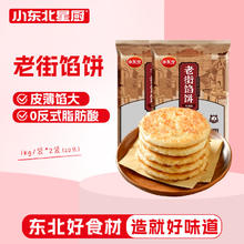 小东北星厨 老街馅饼2kg(牛肉馅)20张 手抓饼煎饼 儿童早餐速食生鲜面点