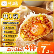 林饱饱 蛋黄纸皮烧麦1袋240g（任选4袋）