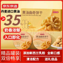 PLUS会员：京东京造黄油曲奇饼干丹麦630g两罐装 节日送礼进口曲奇饼干礼盒 送长辈