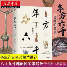 《年方六千 文物的故事》