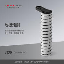 LEXY 莱克 洗地机原装滚刷-适用P450/ P7 /S400Pro